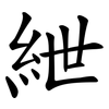 紲