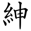 紳 紳
