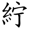 紵
