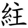 紸