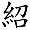 紹 紹
