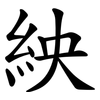 紻
