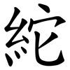 紽