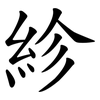 紾