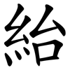 紿