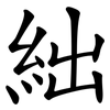絀