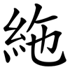 絁