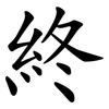 終