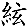 絃