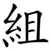 組 組