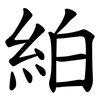 絈