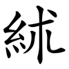絉 絉
