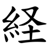 経 経