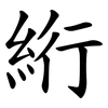 絎