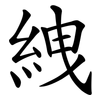 絏