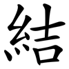 結