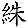 絑 絑