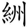 絒 絒