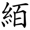 絔 絔