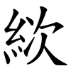 絘