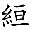 絙 絙
