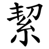 絜