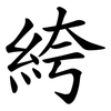 絝