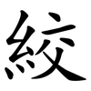 絞 絞