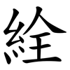 絟