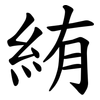 絠 絠