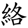 絡