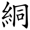 絧 絧