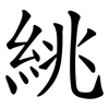 絩 絩