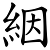 絪
