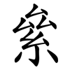 絫