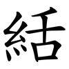 絬 絬