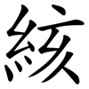 絯