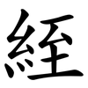絰
