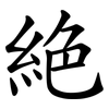 絶 絶