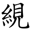 絸 絸
