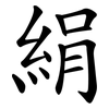 絹