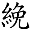 絻