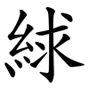 絿