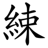 綀