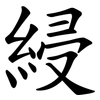 綅