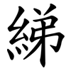 綈