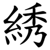 綉