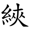 綊 綊
