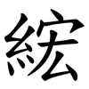綋 綋
