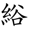 綌